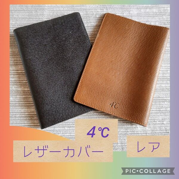 ヴィンテージ≫4°C レザーカバー 2個set 黒&茶 未使用 ノベルティ 手帳 文庫本 本革 非売品