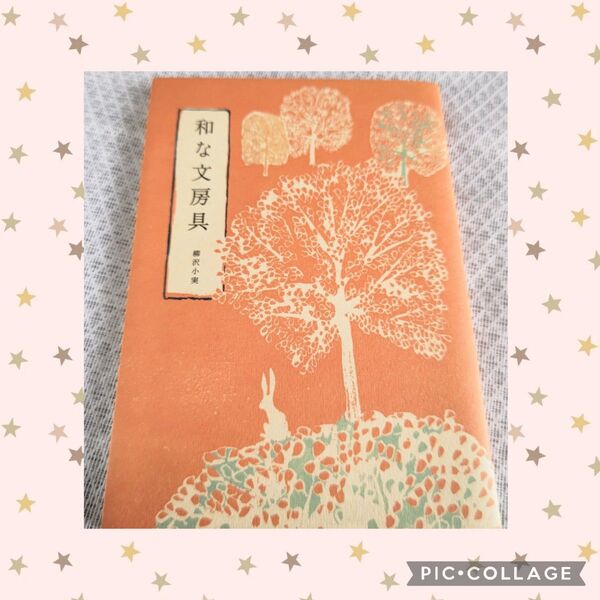 【和な文房具】 柳沢小実 ポチ袋 祝儀袋 カード 一筆箋 懐紙 ハンコ カレンダー 写経 写仏