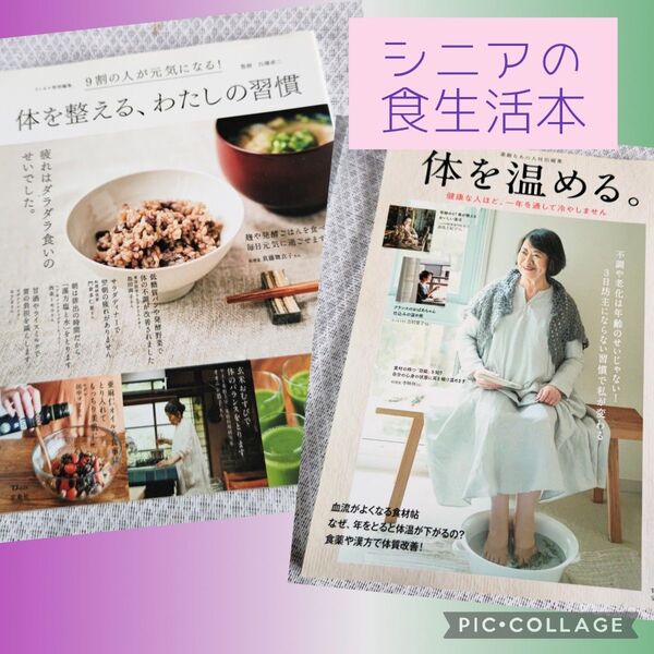食生活本2冊【体を整える、わたしの習慣】白澤卓二監修【体を温める。】薬膳 発酵食 食材 マッサージ リンネル 素敵なあの人 宝島社