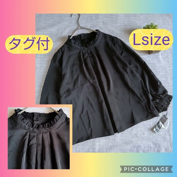 タグ付き フォーマルブラウス 黒 Lsize パールボタン フリルネック フリル袖 オケージョン 替ボタン有 長袖