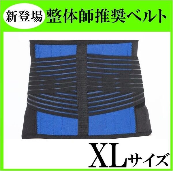 腰痛ベルト 医療用 XLサイズ 整体師 コルセット サポーター 伸縮