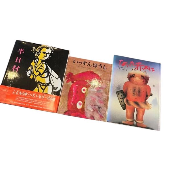 絵本 3冊セット いっすんぼうし ないた赤おに 半日村