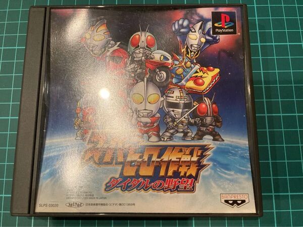 PS スーパーヒーロー作戦 ダイダルの野望