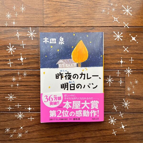 【木皿泉】昨夜のカレー、明日のパン 河出文庫 小説 本屋大賞