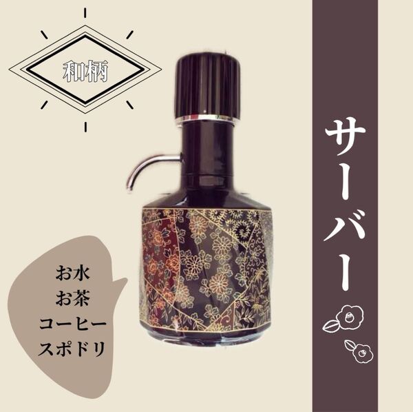 和柄サーバー シック 和 お酒 お冷