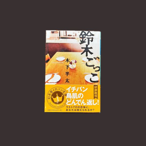 【木下半太】鈴木ごっこ 幻冬舎文庫 小説 どんでん返し