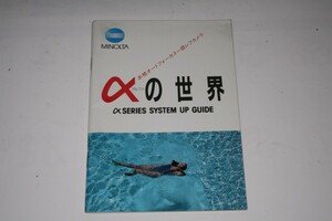 ★中古品★MINOLTA・ミノルタ αの世界 使用説明書！