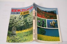 ★中古本★日本カメラ 日本の風景[信濃路] 昭和55年3月号増刊！_画像1