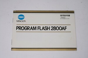 ★中古品★MINOLTA・ミノルタ プログラムフラッシュ2800AF 使用説明書！