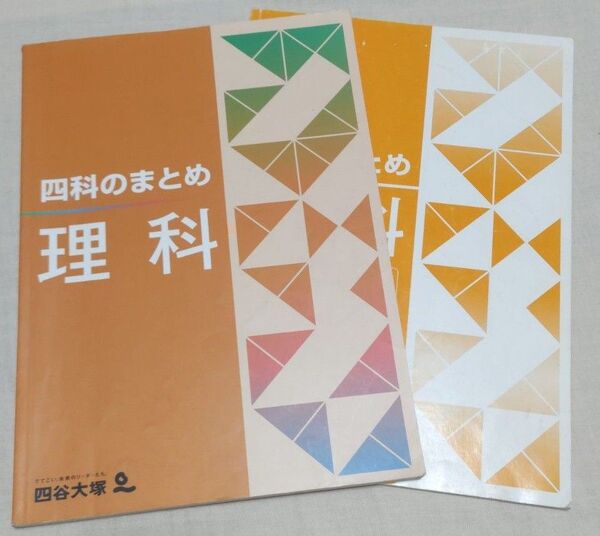 四谷大塚 四科のまとめ 理科 解答と解説