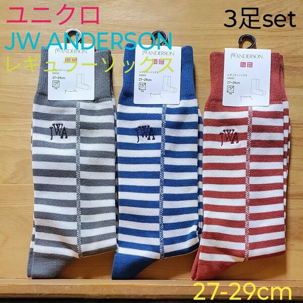 新品★ソックス 3足set♪★JW.アンダーソン×ユニクロ☆27ー29cm☆ボーダー MEN 靴下 消臭☆JW.ANDERSON