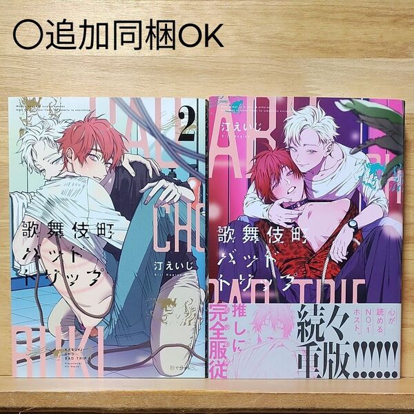 汀えいじ「歌舞伎町 バットトリップ」1〜2巻set♪BLコミックス●追加同梱可能