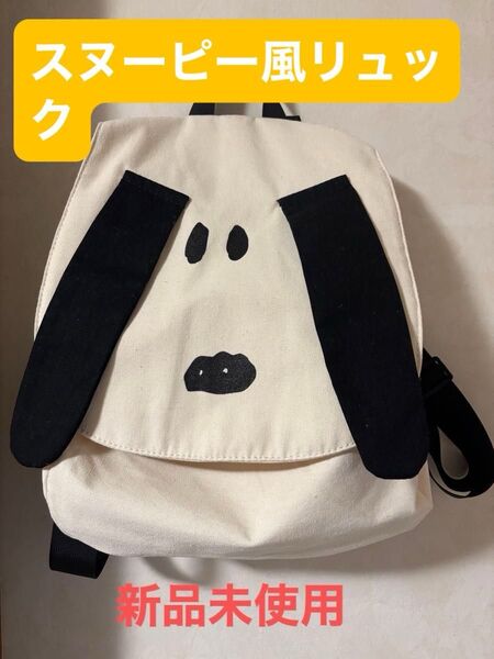【新品未使用】スヌーピー 風リュック