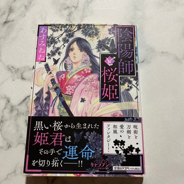 陰陽師と桜姫 (小学館文庫 Cあ9-1 キャラブン!) あすみねね/著