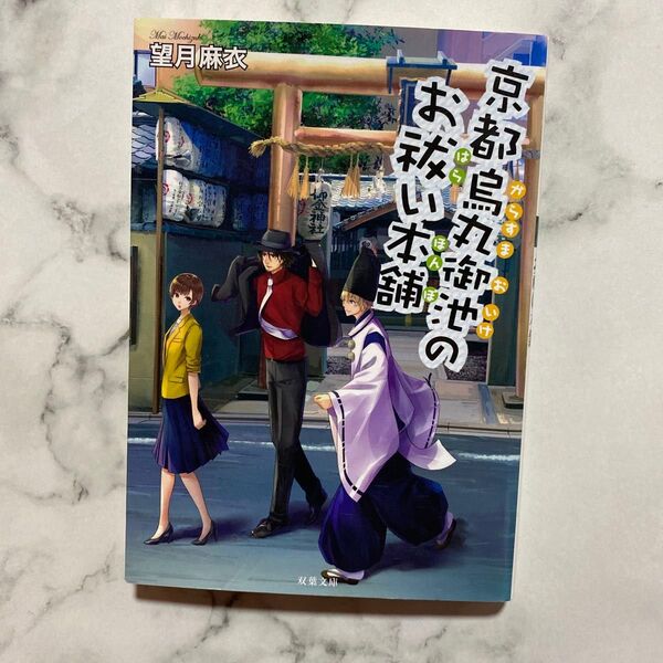 京都烏丸御池のお祓い本舗 (双葉文庫 も-17-10) 望月麻衣/著
