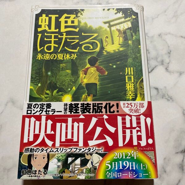 虹色ほたる 永遠の夏休み 軽装版 川口雅幸/〔著〕
