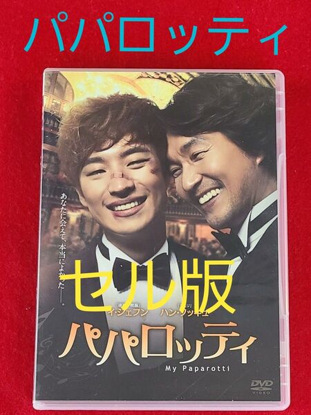 韓国映画「パパロッティ」セル版DVD イ・ジェフン/ハン・ソッキュ