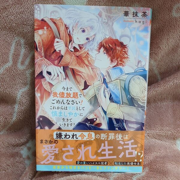 今まで我儘放題でごめんなさい!これからは平民として慎ましやかに生きていきます! (&arche NOVELS) 華抹茶/〔著〕