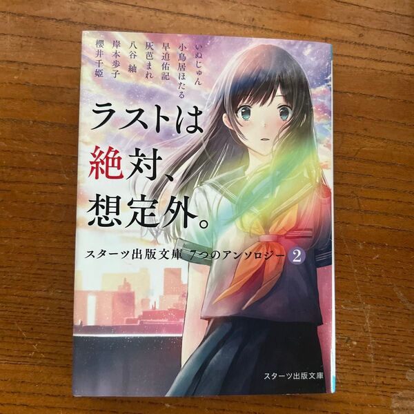 ラストは絶対、想定外。 いぬじゅん/著 小鳥居ほたる/著 早迫佑記/著 灰芭まれ/著 八谷紬/著 岸本歩子/著 櫻井千姫/著