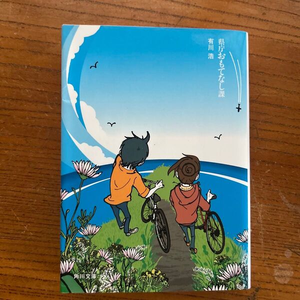 県庁おもてなし課 (角川文庫 あ48-12) 有川浩/〔著〕