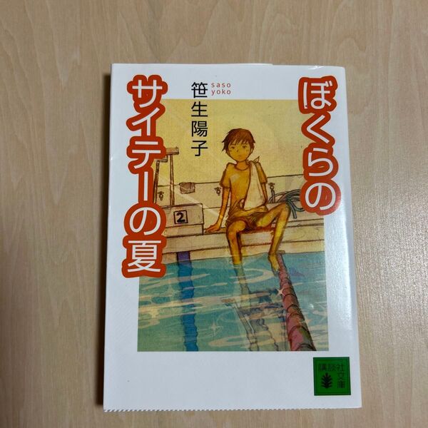ぼくらのサイテーの夏 (講談社文庫) 笹生陽子/〔著〕