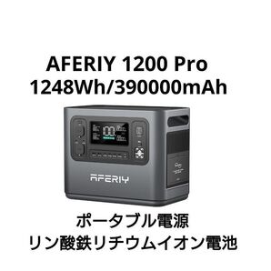 AFERIY ポータブル電源 1200 Pro 1248Wh/390000mAh リン酸鉄リチウムイオン電池