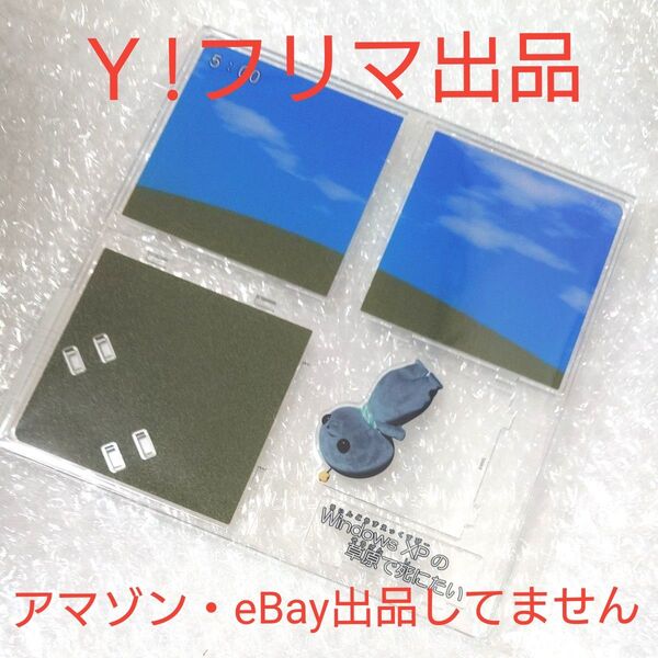 教育番組 アクリルジオラマ WindowsXPの草原で死にたい タマ アクリルスタンド アクスタ