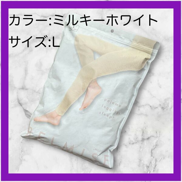 【新品未使用】ベルミス 着圧 パジャマレギンス 美脚