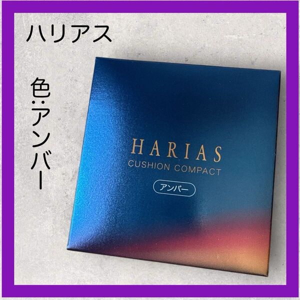 【新品未使用】ハリアス レフィル クッションコンパクト HARIAS クッションファンデ SPF50 ファンデーション アンバー