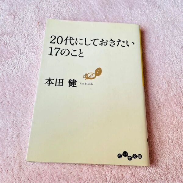 20代にしておきたい17のこと (だいわ文庫 8-6G) 本田健/著