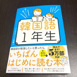 ゼロからわかる! 楽しく続けられる! 韓国語1年生