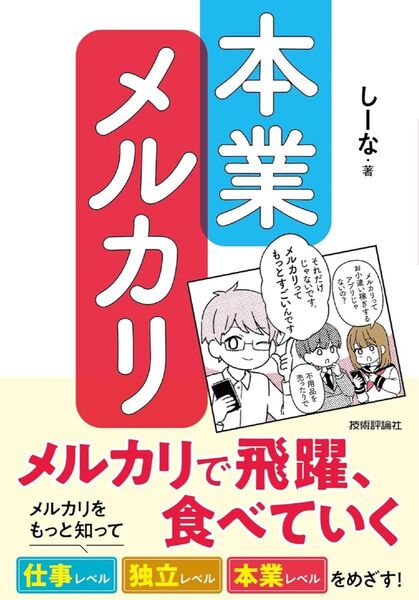 本業メルカリ―メルカリで飛躍、食べていく