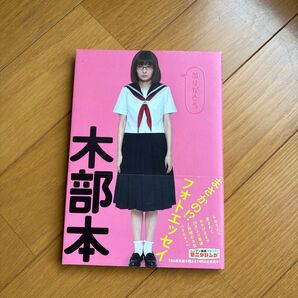 木部本 木部さん/著