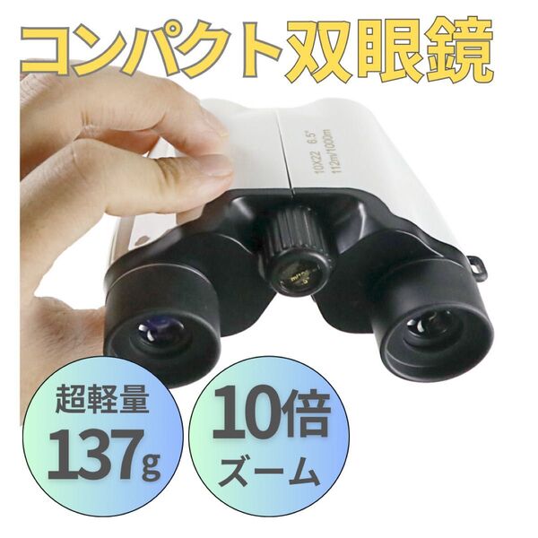 双眼鏡 10倍 ホワイト ライブ コンサート オペラグラス 小型 軽量