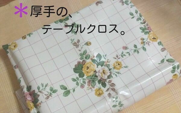 ◆【訳有り / 1箇所、キズ有り】《テーブルクロス》 ※厚手・花柄♪ ●大きさ/120cm ×185cm。