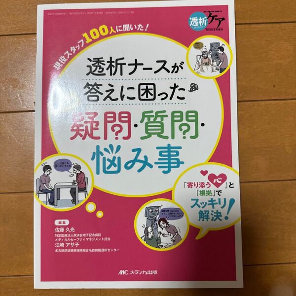 透析ナースが答えに困った患者の疑問・質問・悩み事 「寄り添う心」と「根拠」でスッキリ解決! 現役スタッフ100人に聞いた!