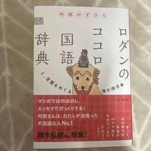 ロダンのココロ 内田かずひろ