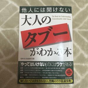 大人のタブーがわかる本