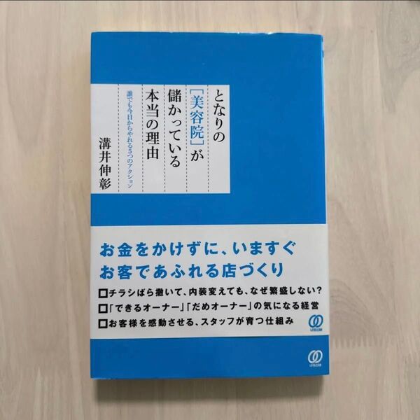 となりの〈美容院〉が儲かっている本当の理由 誰でも今日からやれる5つのアクション 溝井伸彰/著