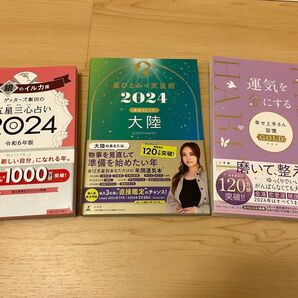 ゲッターズ飯田 星ひとみ 占い本3冊