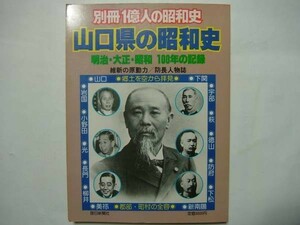 即決　山口県の昭和史　別冊1億人の昭和史　明治・大正・昭和100年の記録