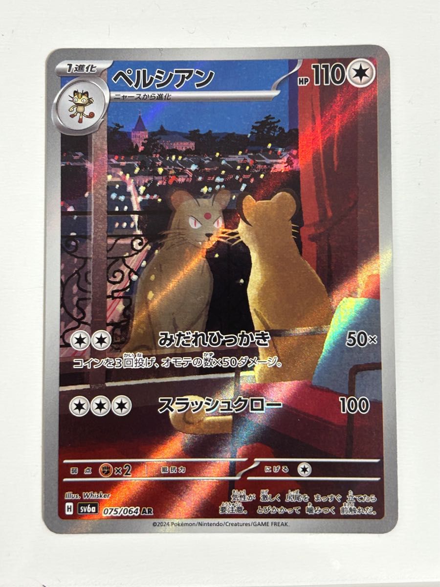 SV6a 075/064 AR ペルシアン ナイトワンダラー ポケモンカード SV6a 075/064 AR ペルシアン ナイトワンダラー ポケモンカード