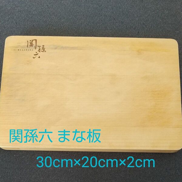関孫六 桧ヒノキ まな板 30cm×20cm×2cm
