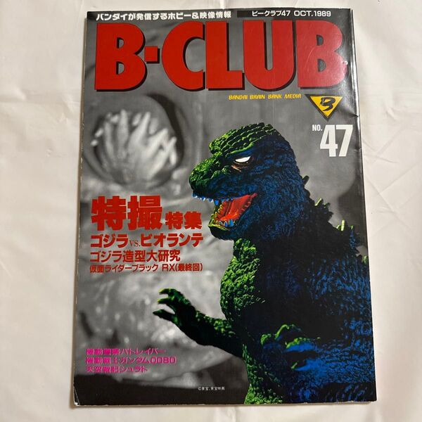 B-CLUB No.47 ビークラブ 特撮特集 ゴジラVS.ビオランテ 仮面ライダーブラック RX