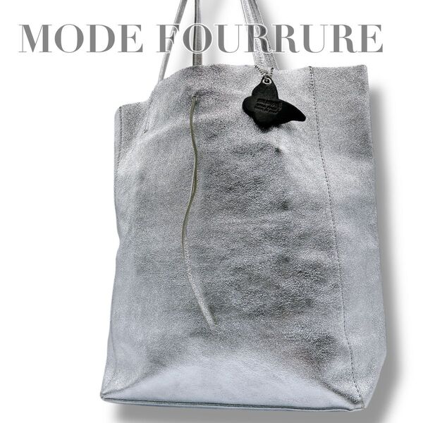 美品 MODE FOURRURE トートバッグ レザー チャーム シルバー