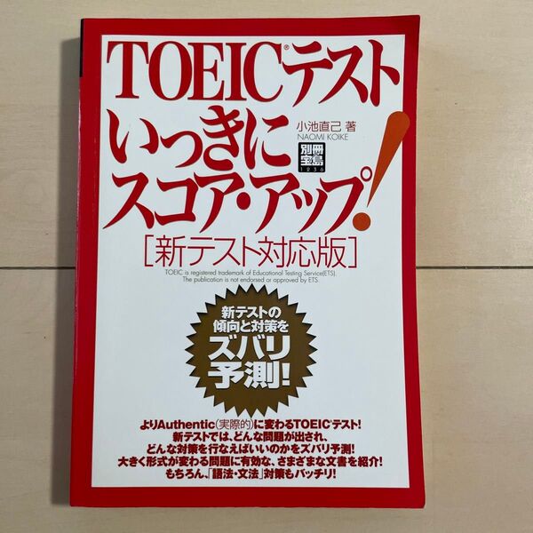 TOEICテストいっきにスコア・アップ! (別冊宝島1236) 小池 直己 著