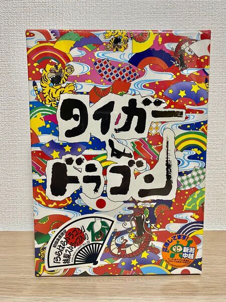 【新品未開封】タイガー&ドラゴン DVD BOX
