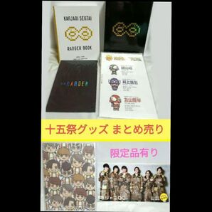 完全保存版!関ジャニ戦隊∞レンジャーBOOK&十五祭限定盤スケジュール帳&会報まとめ売り