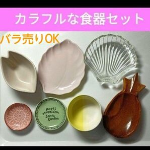 【美品】カラフルな食器 7点セット【非売品有り】