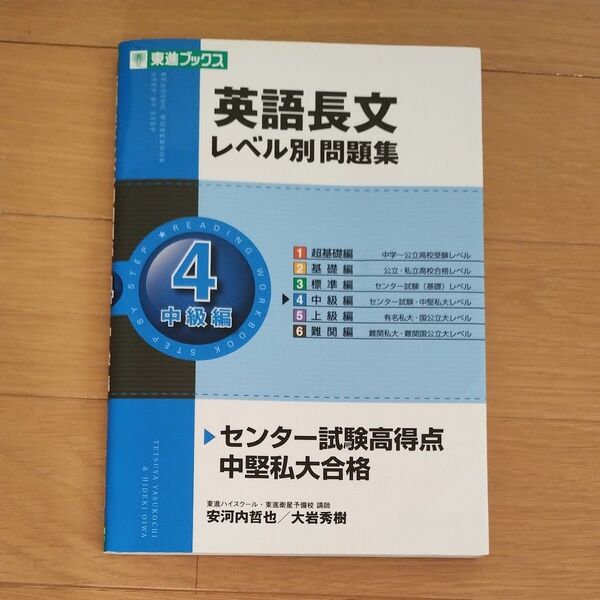 東進ブックス 英語長文レベル別問題集